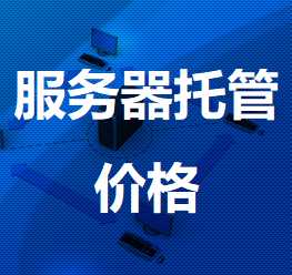 当涂机房服务器托管价格